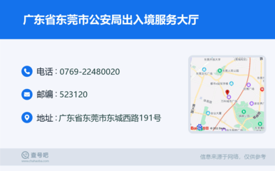广东省东莞市公安局出入境服务大厅联系方式及服务指南