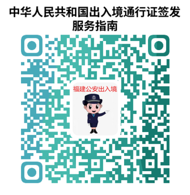 福建公安出入境办证二维码服务指南